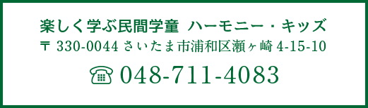 楽しく学ぶ民間学童 ハーモニー・キッズ 〒330-0044 さいたま市浦和区瀬ヶ崎4-15-10 TEL:048-771-4083