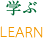 学ぶ LEARN