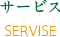 サービス SERVICE