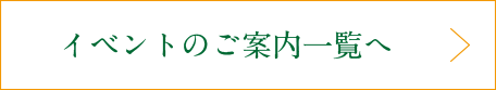 イベント一覧へ