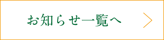お知らせ一覧へ
