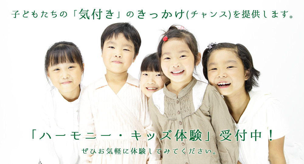 子どもたちの「気付き」のきっかけ（チャンス）を提供します。「ハーモニー・キッズ体験」受付中！ぜひお気軽に体験してみてください。