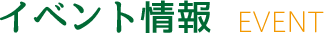 イベント情報 EVENT
